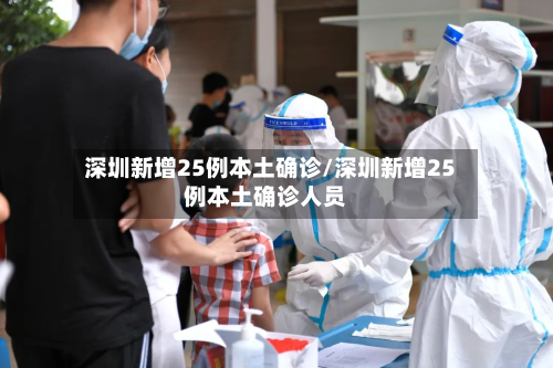 深圳新增25例本土确诊/深圳新增25例本土确诊人员-第2张图片