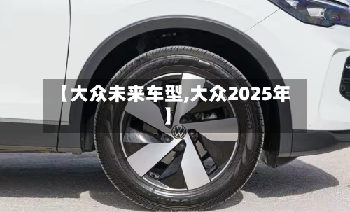 【大众未来车型,大众2025年】-第2张图片