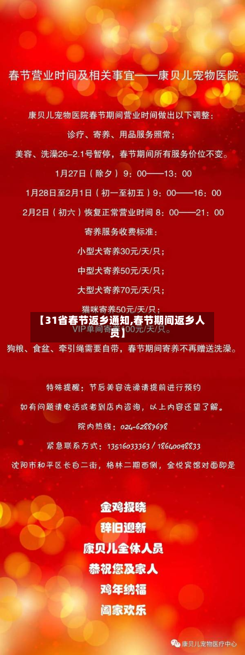 【31省春节返乡通知,春节期间返乡人员】