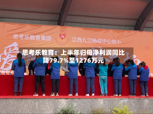 思考乐教育:上半年归母净利润同比降79.7%至1276万元-第3张图片