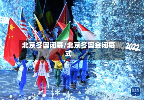 北京冬奥闭幕/北京冬奥会闭慕式-第2张图片