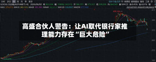 高盛合伙人警告：让AI取代银行家推理能力存在“巨大危险”-第1张图片