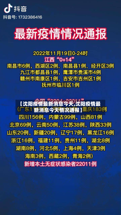 【沈阳疫情最新消息今天,沈阳疫情最新消息今天情况通报】