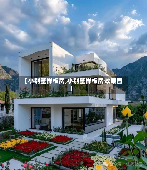 【小别墅样板房,小别墅样板房效果图】-第2张图片