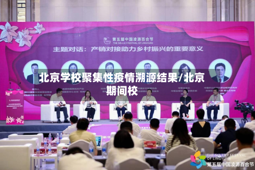 北京学校聚集性疫情溯源结果/北京期间校