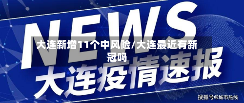 大连新增11个中风险/大连最近有新冠吗-第2张图片