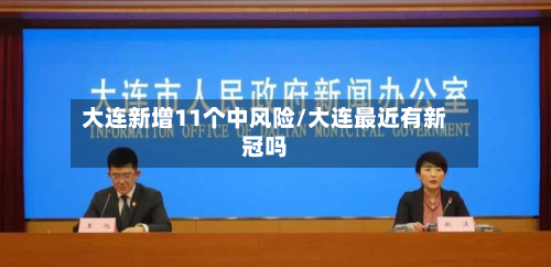 大连新增11个中风险/大连最近有新冠吗