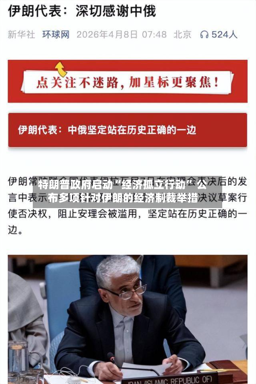 特朗普政府启动“经济孤立行动	” 公布多项针对伊朗的经济制裁举措-第2张图片