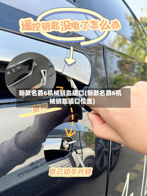 新款名爵6机械钥匙插口(新款名爵6机械钥匙插口位置)