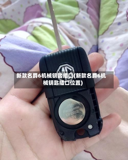 新款名爵6机械钥匙插口(新款名爵6机械钥匙插口位置)-第3张图片