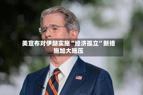 美宣布对伊朗实施“经济孤立”新措施加大施压-第2张图片
