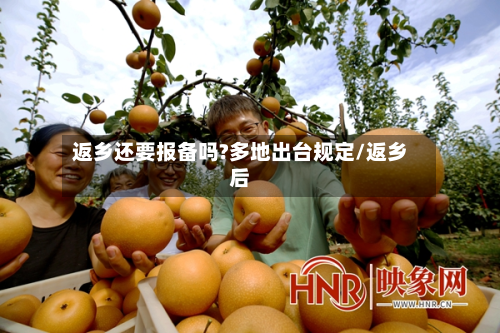 返乡还要报备吗?多地出台规定/返乡后