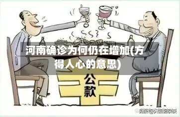 河南确诊为何仍在增加(方得人心的意思)-第2张图片