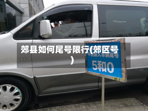 郊县如何尾号限行(郊区号)-第2张图片