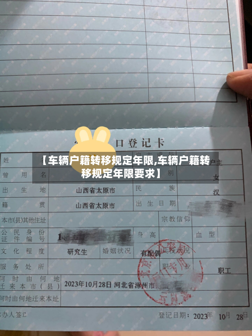 【车辆户籍转移规定年限,车辆户籍转移规定年限要求】