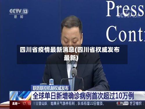 四川省疫情最新消息(四川省权威发布最新)