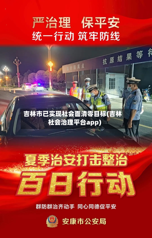 吉林市已实现社会面清零目标(吉林社会治理平台app)-第3张图片