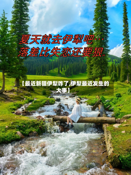 【最近新疆伊犁咋了,伊犁最近发生的大事】