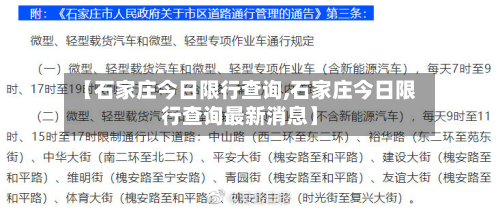 【石家庄今日限行查询,石家庄今日限行查询最新消息】