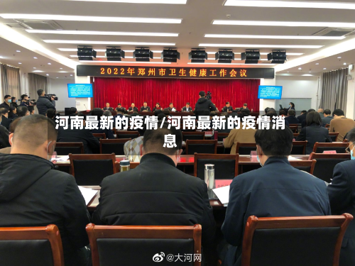 河南最新的疫情/河南最新的疫情消息-第3张图片