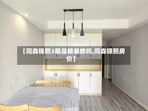 【同森锦熙3期是精装修吗,同森锦熙房价】
