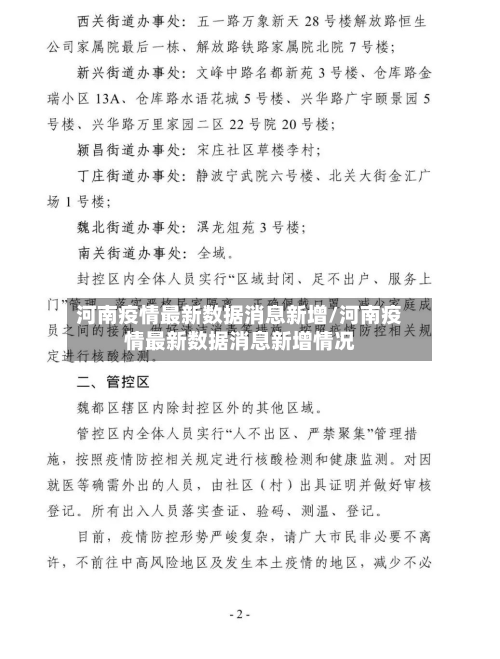 河南疫情最新数据消息新增/河南疫情最新数据消息新增情况