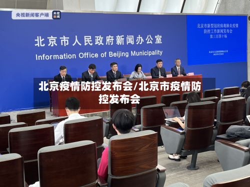 北京疫情防控发布会/北京市疫情防控发布会-第2张图片