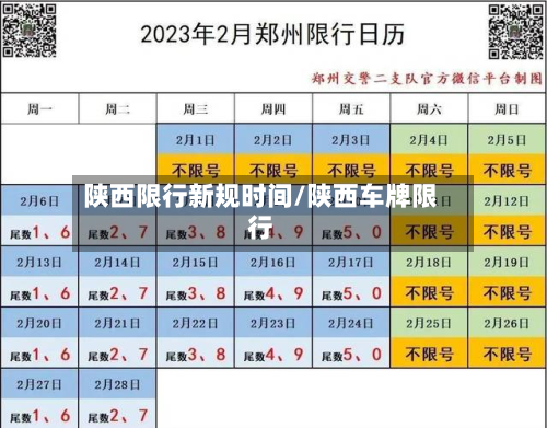 陕西限行新规时间/陕西车牌限行-第2张图片