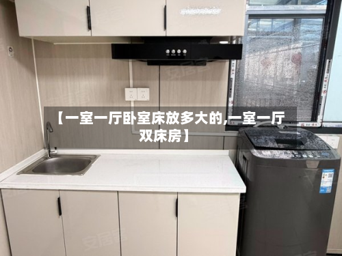【一室一厅卧室床放多大的,一室一厅双床房】-第3张图片