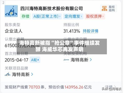 海特高新被指“抢公章”事件继续发酵 海威华芯再发声明