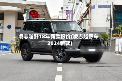 凌志越野18年新款报价(凌志越野车2024新款)