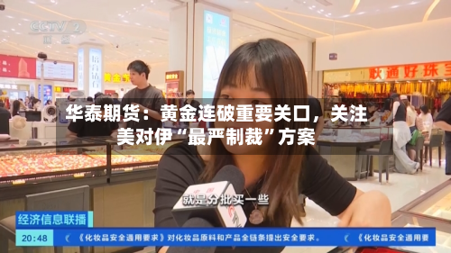 华泰期货：黄金连破重要关口	，关注美对伊“最严制裁	”方案-第1张图片