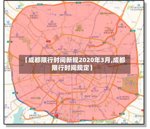 【成都限行时间新规2020年3月,成都限行时间规定】-第2张图片