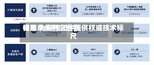 我国牵头制定世界
标准 为磁性元件提供权威技术标尺-第2张图片