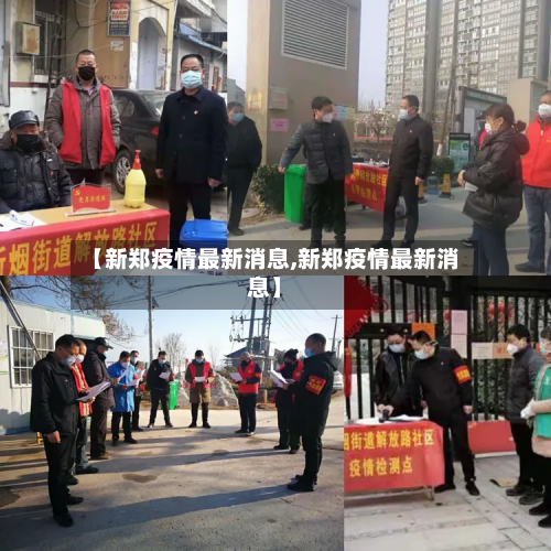 【新郑疫情最新消息,新郑疫情最新消息】-第3张图片