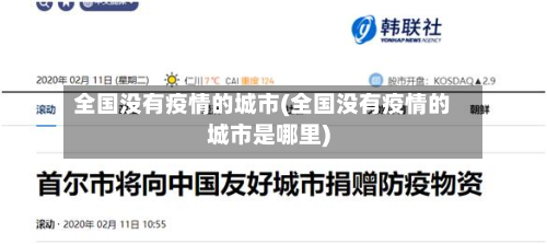 全国没有疫情的城市(全国没有疫情的城市是哪里)-第2张图片