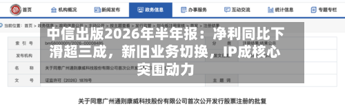 中信出版2026年半年报：净利同比下滑超三成，新旧业务切换，IP成核心突围动力