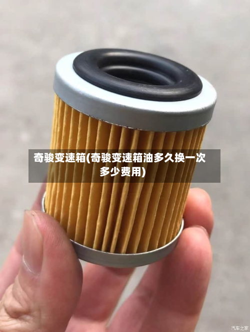 奇骏变速箱(奇骏变速箱油多久换一次多少费用)