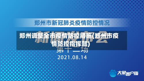 郑州调整全市疫情防控措施(郑州市疫情防控指挥部)