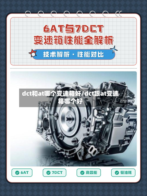 dct和at哪个变速箱好/dct跟at变速箱哪个好