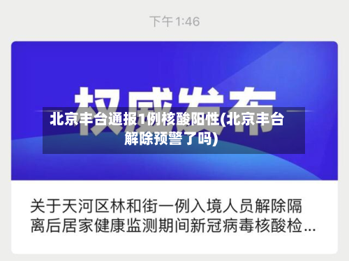 北京丰台通报1例核酸阳性(北京丰台解除预警了吗)-第2张图片