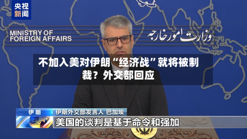 不加入美对伊朗“经济战”就将被制裁？外交部回应