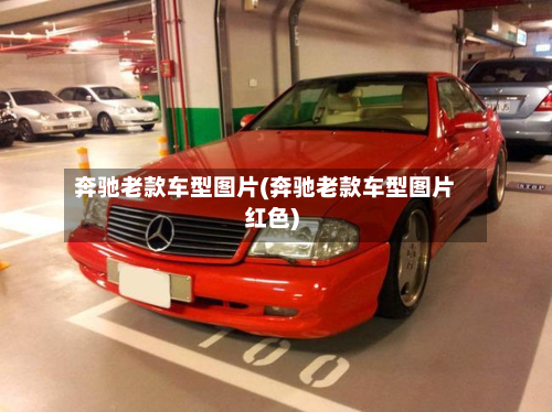 奔驰老款车型图片(奔驰老款车型图片红色)