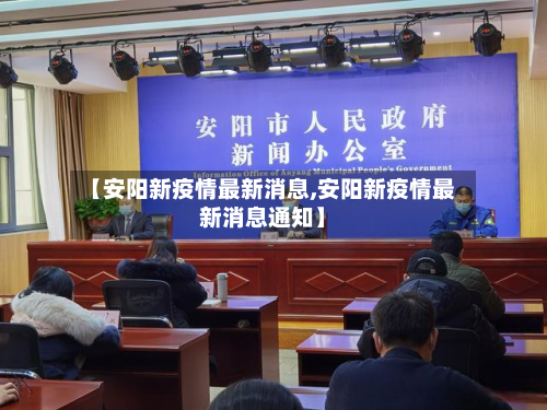 【安阳新疫情最新消息,安阳新疫情最新消息通知】-第2张图片