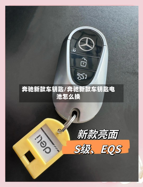 奔驰新款车钥匙/奔驰新款车钥匙电池怎么换