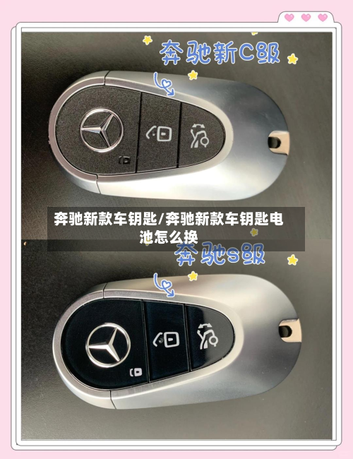奔驰新款车钥匙/奔驰新款车钥匙电池怎么换-第2张图片
