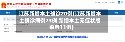 江苏新增本土确诊20例(江苏新增本土确诊病例23例 新增本土无症状感染者11例)-第2张图片