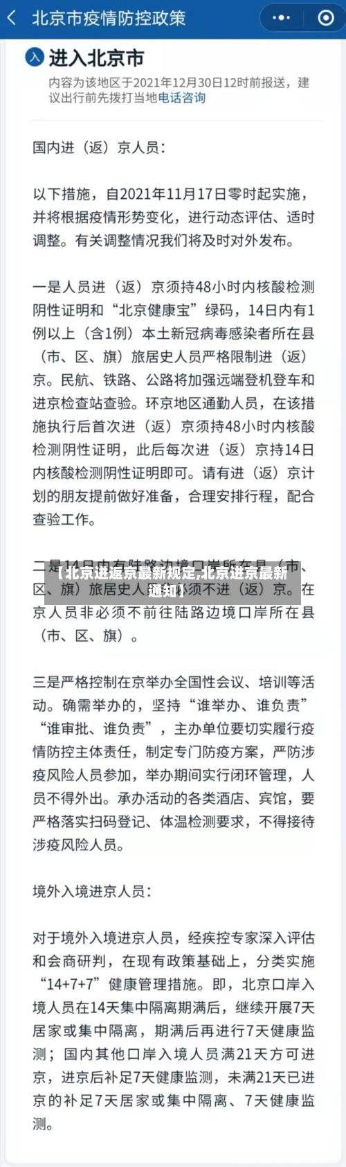 【北京进返京最新规定,北京进京最新通知】-第3张图片