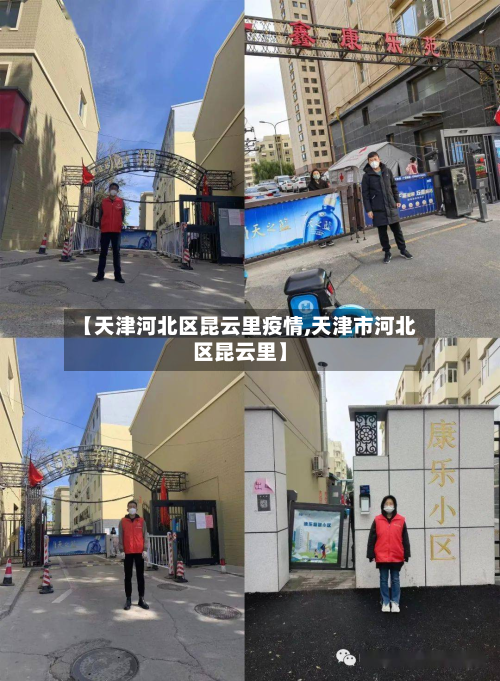 【天津河北区昆云里疫情,天津市河北区昆云里】