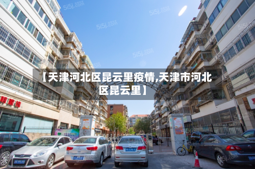 【天津河北区昆云里疫情,天津市河北区昆云里】-第2张图片